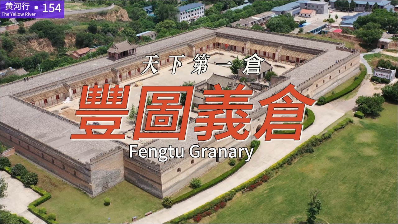 【黄河行▪154】丰图义仓，慈禧太后朱批“天下第一仓”，救活灾民无数 | 简体字幕
