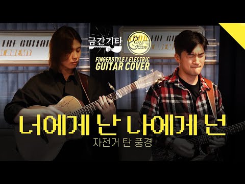 너에게 난 나에게 넌 - 자전거 탄 풍경 [금간기타 <strong>X</strong> 그랩더기타 <strong>Cover</strong> + TAB]
