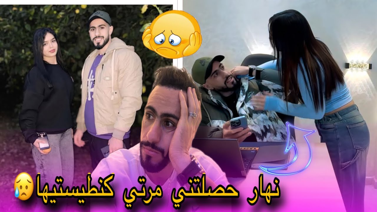 طيستيت مرتي كيف كنطستي لناس فلخر تصدمت فيها 🤔