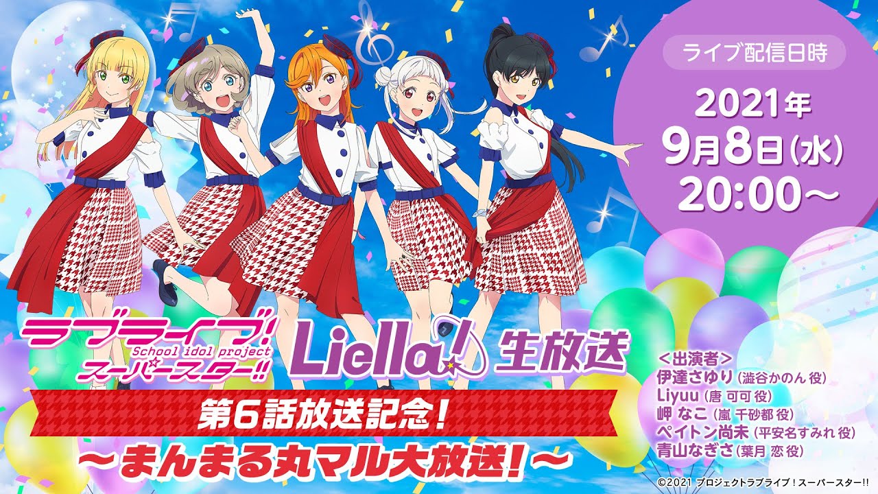 21年9月8日配信 ラブライブ スーパースター Liella 生放送 第6話放送記念 まんまる丸マル大放送 Youtube