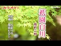 「祇園白川」越前二郎/カラオケ
