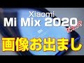 Xiaomi Mi Mix 2020 画像お出まし〜!