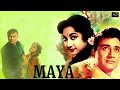 Maya 1961 Full Movie |  माया  | Classic Hit Of Dev Anand, Mala Sinha