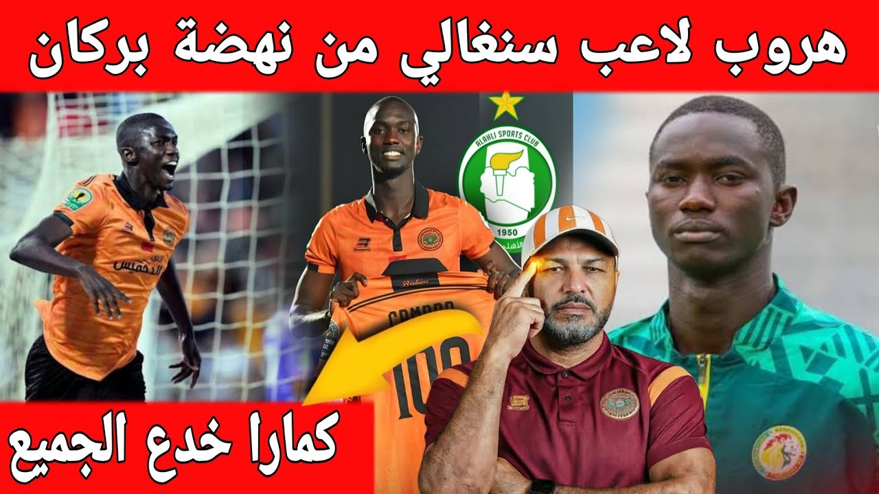 🔴عاجل : فرار لاعب سنغالي من نهضة بركان الى ليبيا والشعباني يكشف مخطط مخادع من الاعب