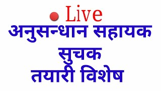 अनुसन्धान सहायक सुचक तयारि बिशेष Live