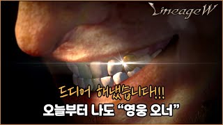 [리니지w]근데 영웅변신을 뽑았는데 왜 눈물이나죠?