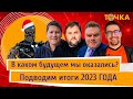 Программа Точка. Итоги года.