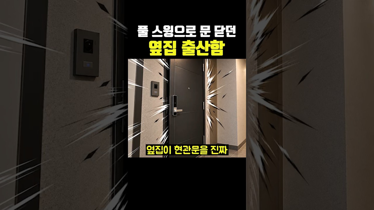 풀 스윙으로 문 닫던 옆집 출산함