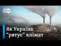 Україна і зміна клімату: обіцянки замість досягнень? | DW Ukrainian
