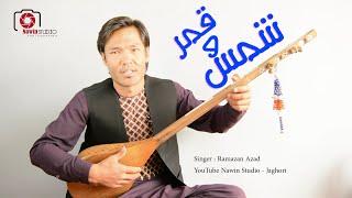 New Hazaragi Dambora 2021 (Ramazan Azad دمبوره جدید هزاره گی به (شمس و قمر) به صدایی رمضان آزاد