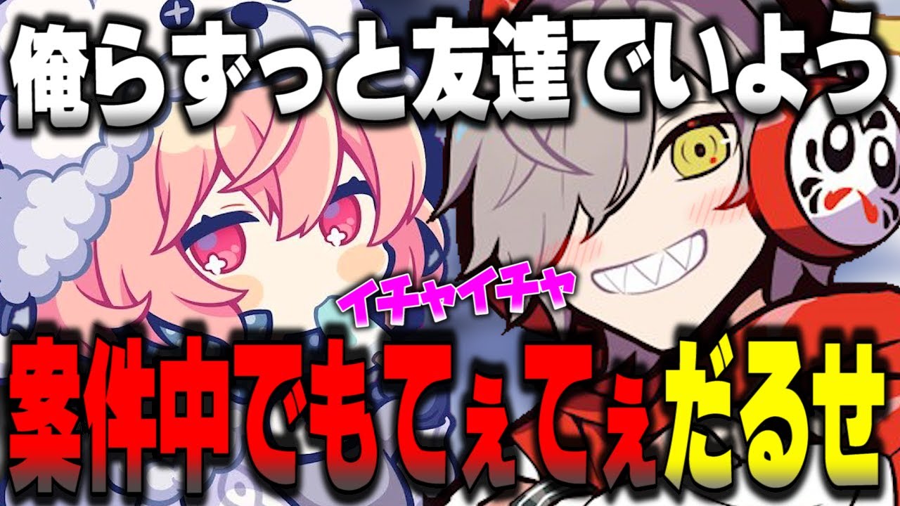 案件配信で公開イチャイチャを始めるだるまとなるせがてぇてぇすぎた