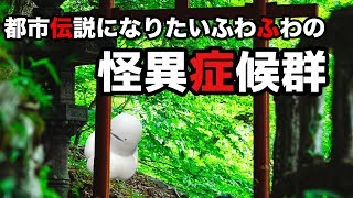 [LIVE] 【みみたろう】ふわふわの怪異症候群#3【ゲーム実況だよ】