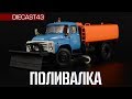 Поливалка КО-002 «Москва» на шасси ЗиЛ-130 || DiP Models || Масштабные модели грузовиков СССР 1:43