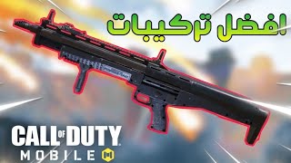 افضل تركيبات سلاح R9_O اقوى  شوتجن🔥 في كود موبايل Cod mobile