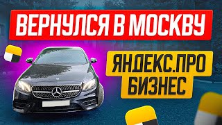 Вернулся в Москву и показываю работу в Яндекс Про Бизнес / Смена 12 часов