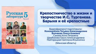 Тема 35. Крепостничество в жизни и творчестве И. С. Тургенева. Барыня и её крепостные