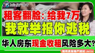 租客翻脸：不给7万就举报你逃税！华人房东 现金收租 风险多大？怎么筛选租客？《Jolin房产36计》 第79期 May 15, 2026