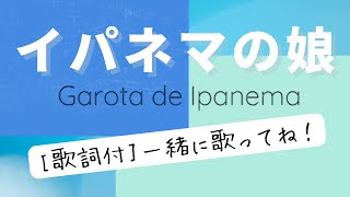 [一緒に歌おう]イパネマの娘/The Girl from Ipanema