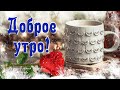 ☕️ Доброе Утро! Пусть удача улыбнется! Пожелание доброго утра и прекрасного зимнего дня!