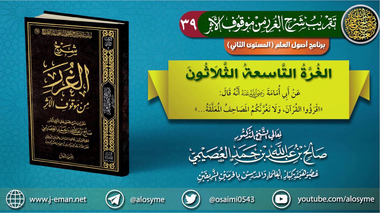 39 الغرة التاسعة والثلاثون | تقريب (شرح الغرر من موقوف الأثر) للشيخ صالح العصيمي