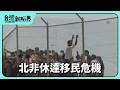 【台灣新眼界】20260805 北非休達移民危機 7萬人迒境被遣返!摩洛哥.西班牙邊境佮地緣衝突?