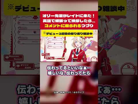 「負けませんからね…たぶん」オリー先輩のレイドに英語で挨拶したら日本語で負けそうになる鈴鳴つづりｗ #鈴鳴つづり #ホロライブ