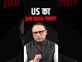 US का Job Data गलत? #shortvideo #ytshorts #shorts