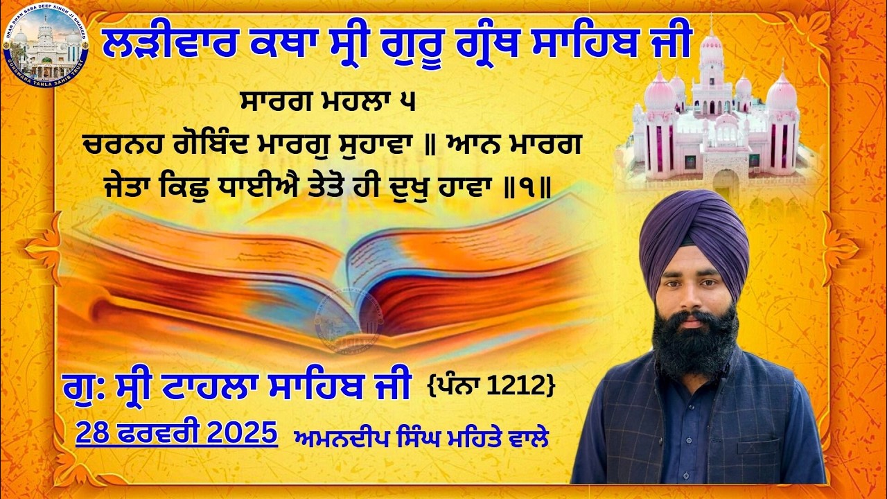 ਕਥਾ ਵਿਚਾਰ ਸ੍ਰੀ ਗੁਰੂ ਗ੍ਰੰਥ ਸਾਹਿਬ ਜੀ | ਗੁ: ਸ੍ਰੀ ਟਾਹਲਾ ਸਾਹਿਬ ਜੀ | ਗਿਆਨੀ ਸ਼ਮਸ਼ੇਰ ਸਿੰਘ ਜੀ  | 28-02-2026