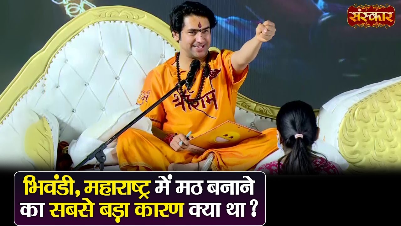भिवंडी, महाराष्ट्र में मठ बनाने का सबसे बड़ा कारण क्या था | बागेश्वर धाम सरकार | Divya Darbar