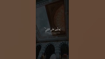 إِنَّ اللَّهَ وَمَلَائِكَتَهُ يُصَلُّونَ عَلَى النَّبِيِّ ۚ | محمد صديق المنشاوي | سورة الأحزاب