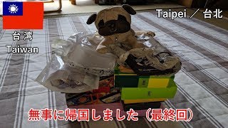台湾旅2019その22（最終回）　台北駅の點點心で食事して、桃園空港からジェットスター航空で帰国します【無職旅／海外旅行のVLOG】