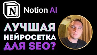 Notion AI для SEO. Лучше чем ChatGPT?