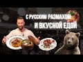 #русскийресторан   ДУРДИНЪ ПО-БАРСКИ