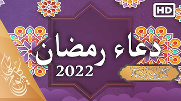 أجمل دعاء رمضان 2022 🤲 اللهم بارك لنا في رمضان وأعنا على صيامه وقيامه ...  بصوت القارئ حذيفة الكعيد