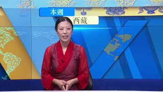 《本周西藏》第286期 2022年4月29日 Tibet This Week: Chinese