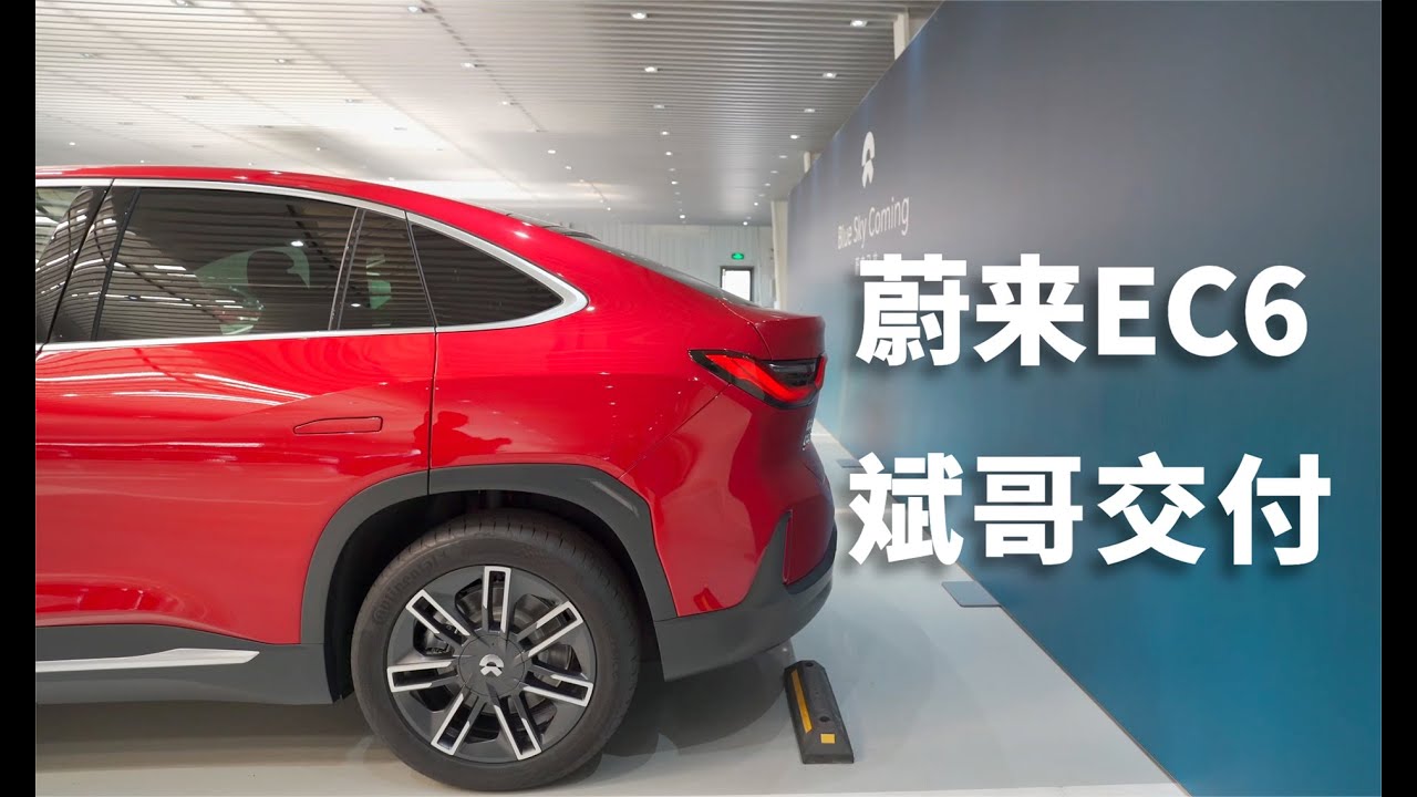 蔚来ec6提车 李斌交付是怎样体验 董买买 Youtube 蔚来ec6提车 李斌交付是怎样体验 董买买 Youtube