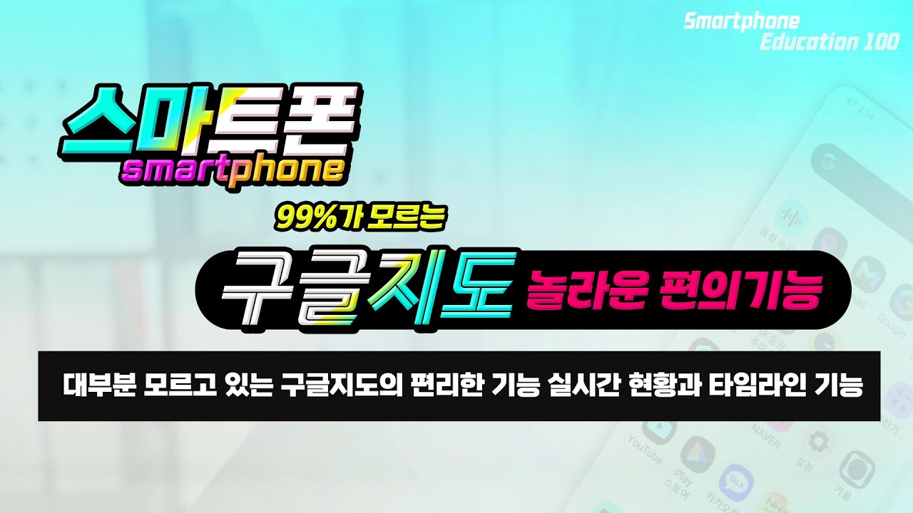 대부분 모르고 있는 구글지도의 편리한 기능 실시간 현황과 타임라인 기능