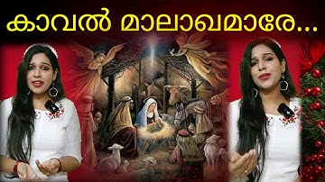 കാവൽ മാലാഖമാരെ.. #christmas#kavalmalakhamare