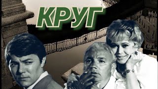 Круг /1972/ Circle / криминал / детектив / триллер / СССР