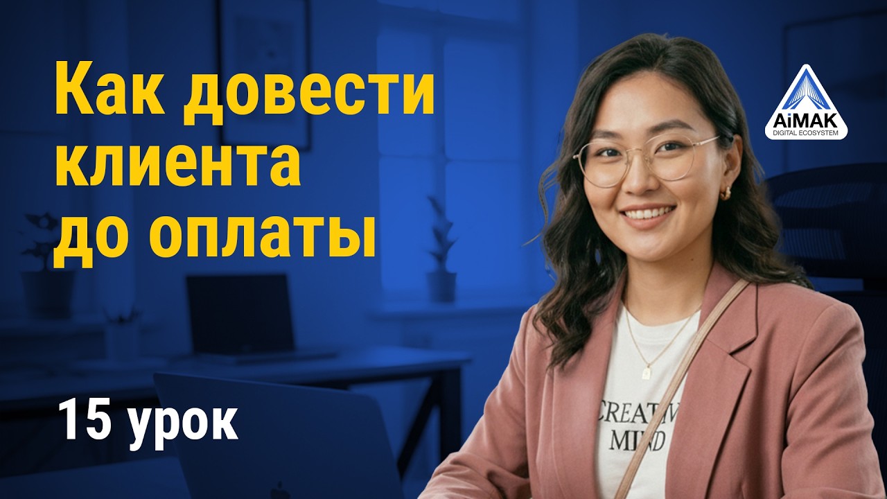 Урок 15: Как довести клиента до оплаты | AiMAK Digital Ecosystem - YouTube