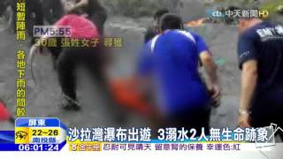 20160418中天新聞 沙拉灣瀑布溺水 2無呼吸心跳 1人失蹤