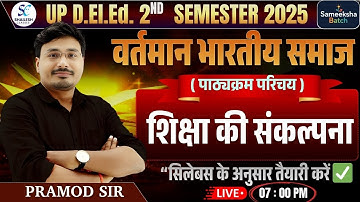 🔥up deled 2nd Semeste वर्तमान भारतीय समाज और प्रारंभिक शिक्षा 🔥समीक्षा बैच 🔥 | up deled 2nd semester