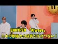 【ENHYPEN】ニキの歌唱力の成長がえげつない！低音ボイスがやばい。「Always」