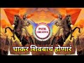 Chakar shivbache honar dj x Circuit Mix x dj Ganesh &amp; PCB #shivajimaharajdjsong #शिवाजीमहाराज #edm