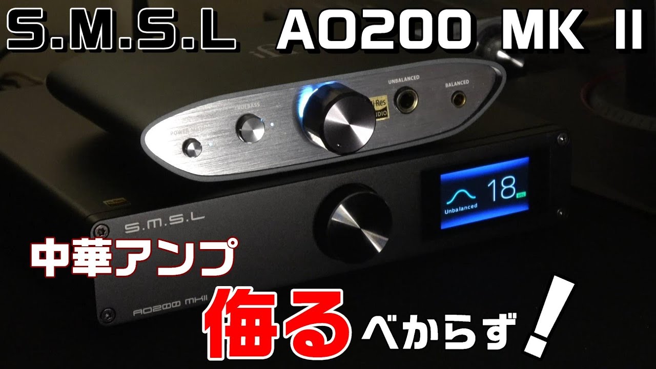 S.M.S.L】中華アンプ 価格と性能のバランスがおかしい！今まで知ら
