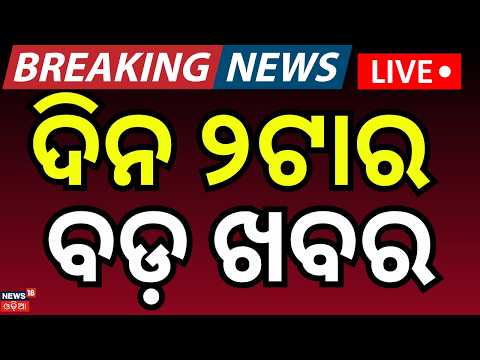Live: ଦିନ ୨ଟାର ବଡ଼ ଖବର | 2PM News | Rain Alert | Nilachala Padyatra | Pm Modi | Bhubaneswar Court