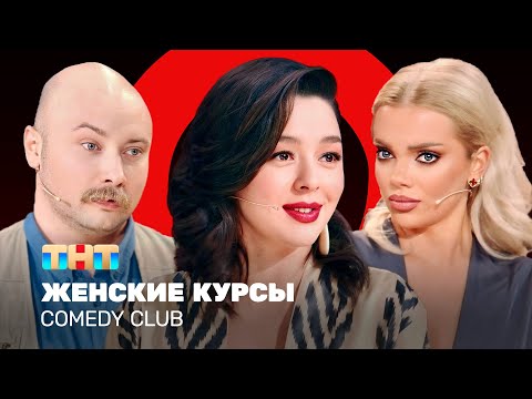 Видео: Comedy Club: Женские курсы| Кравец, Шкуро, Никитин @ComedyClubRussia