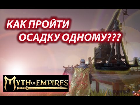 Видео: Myth of Empires  гайд. КАК ПРОЙТИ ОСАДНУЮ ТРЕНИРОВКУ ОДНОМУ??