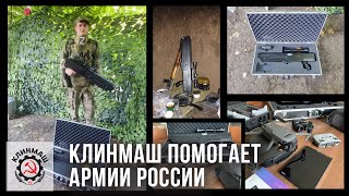 Клинский машиностроительный завод помогает солдатам российской армии