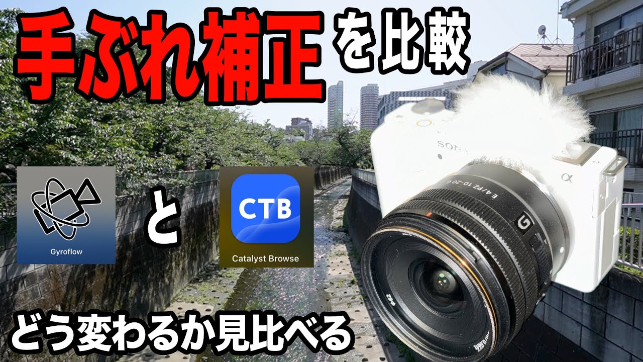 手ぶれ補正を検証】SONY ZV-E10の手ぶれ補正はアクティブで十分か